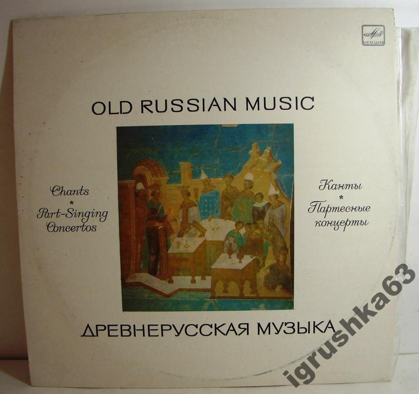 ДРЕВНЕРУССКАЯ МУЗЫКА. Канты, партесные концерты
