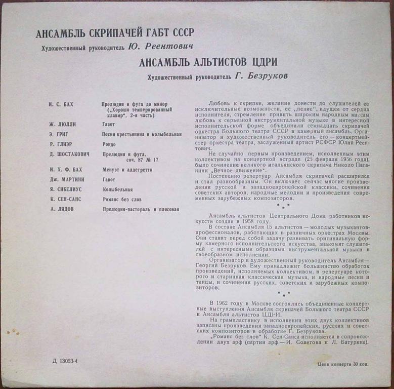 Ансамбль скрипачей ГАБТ СССР. Ансамбль альтистов ЦДРИ