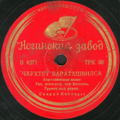 Гос. этнограф. хор Вост. Грузии -  Метивури / Чаухтет бараташвилса