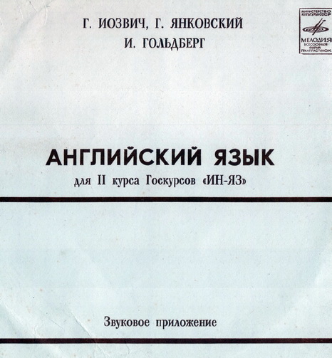 Г. Иозвич, Г. Янковский, И. Гольдберг. Английский язык для II курса Госкурсов "ИН-ЯЗ". Звуковое приложение к учебному пособию по английскому языку для II курса Госкурсов "ИН-ЯЗ". Часть 2-я