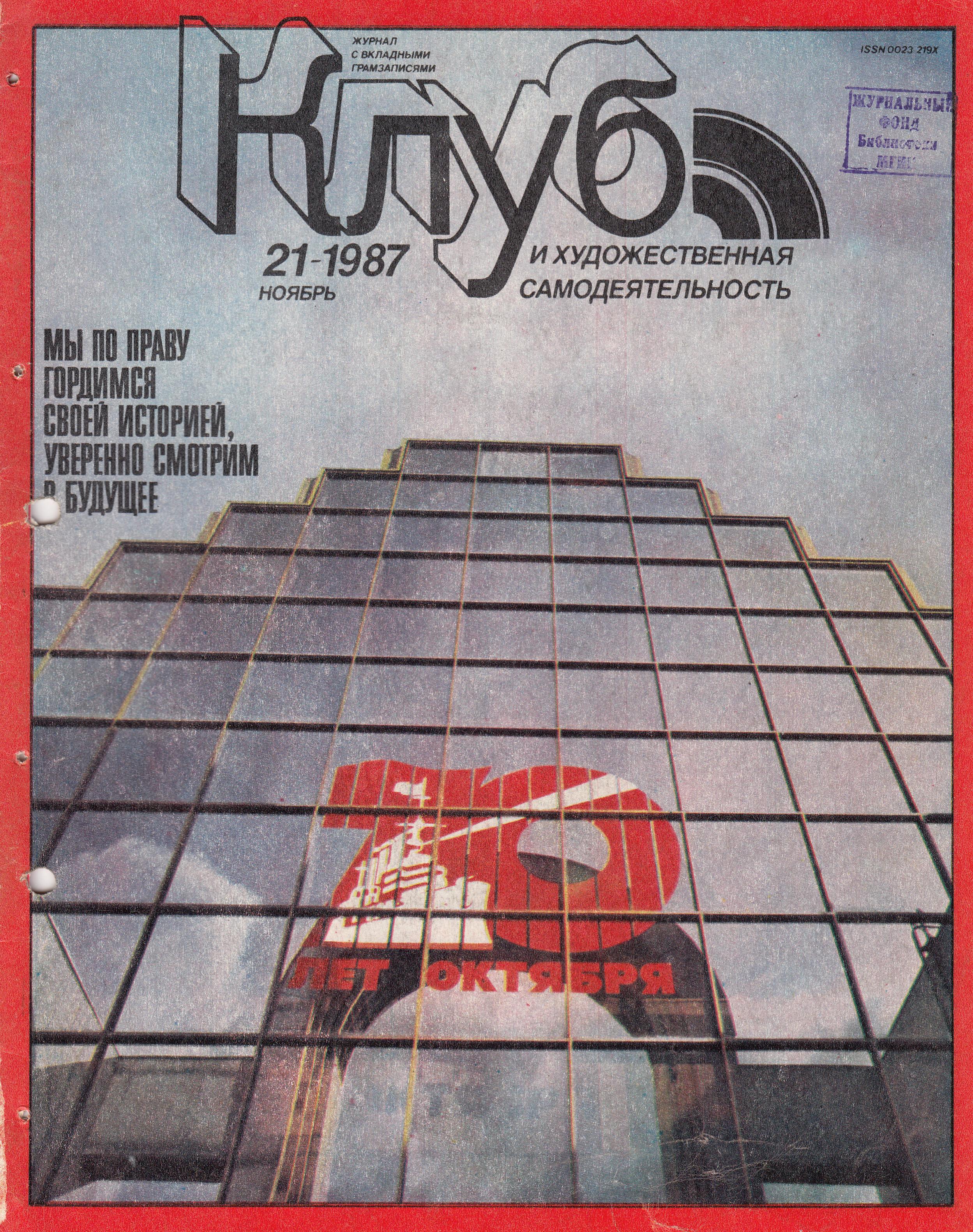 Клуб и художественная самодеятельность 1987 №21