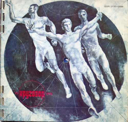 Кругозор 1979 №11