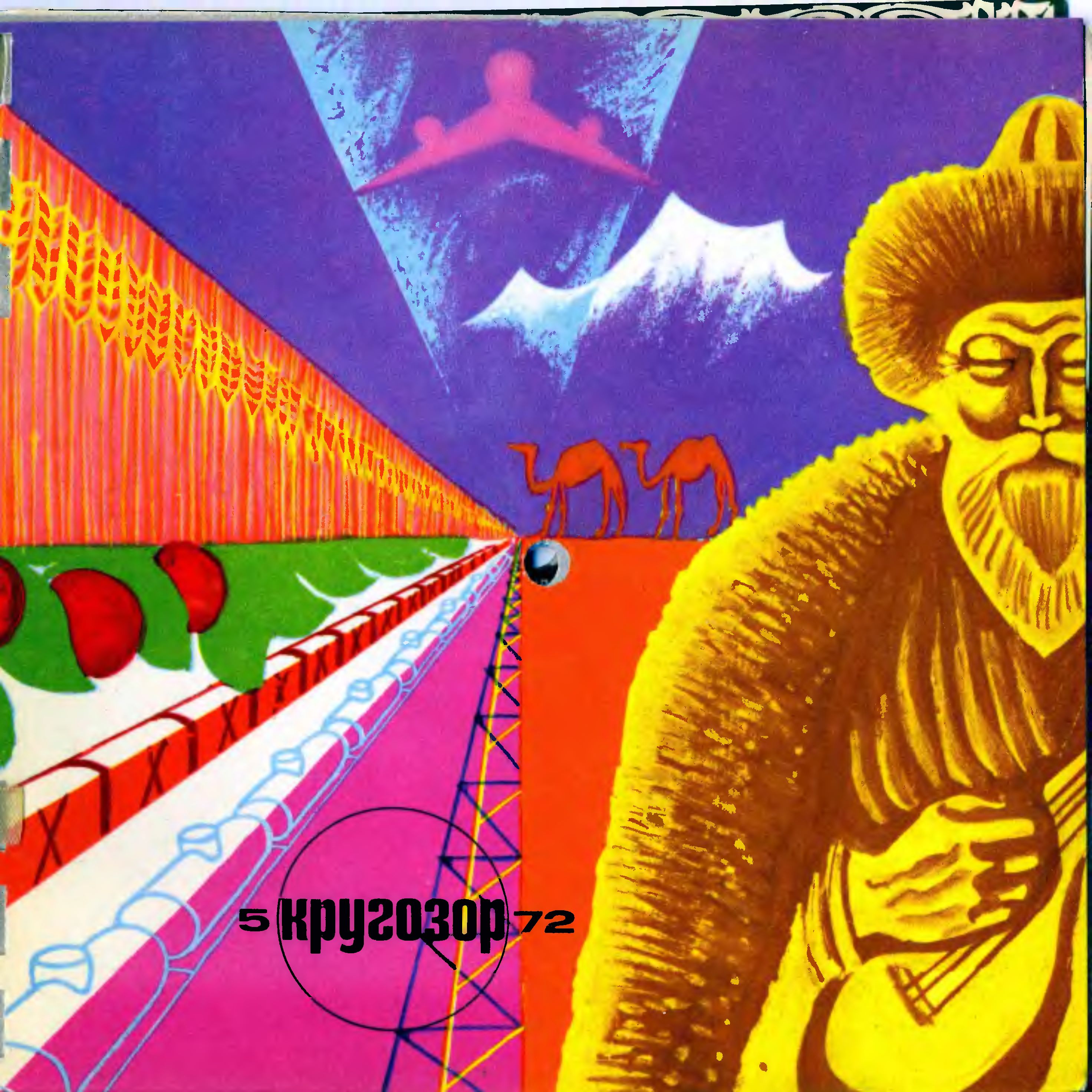 Кругозор 1972 №05