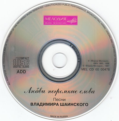 Любви негромкие слова. Песни Владимира Шаинского