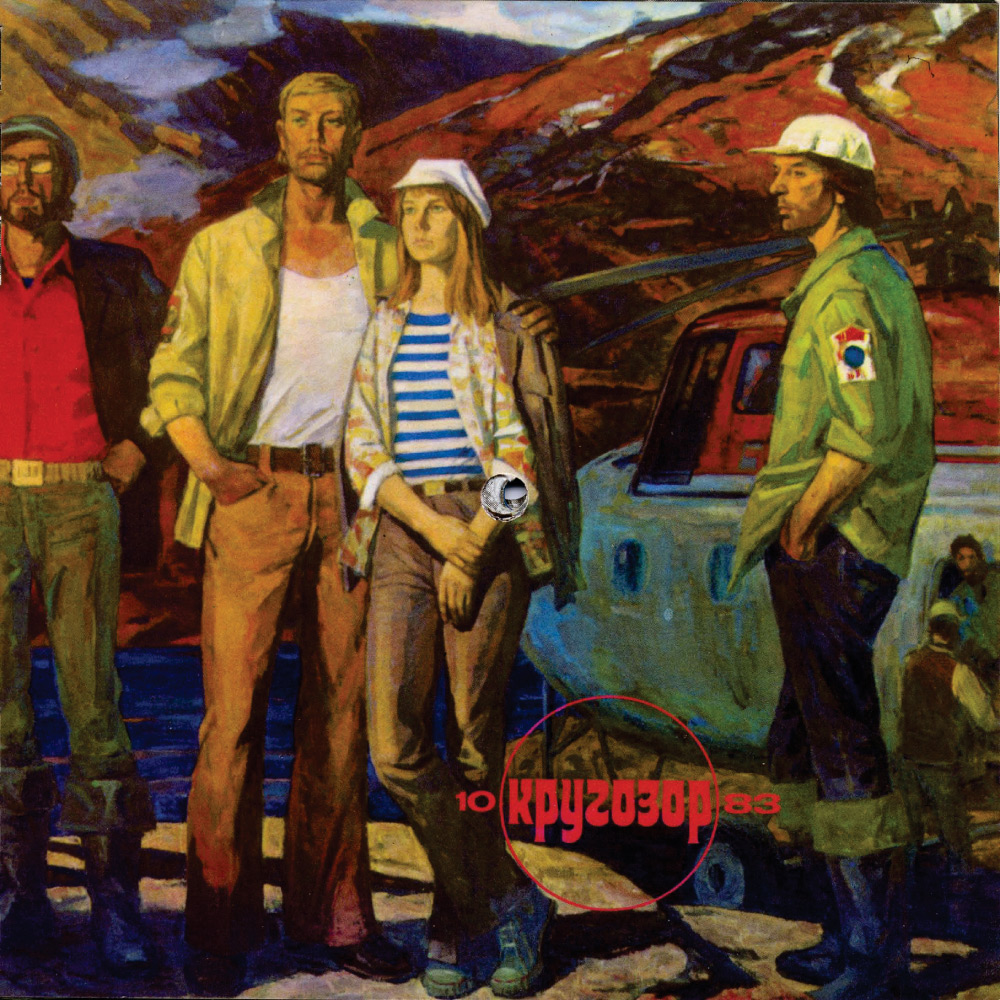 Кругозор 1983 №10