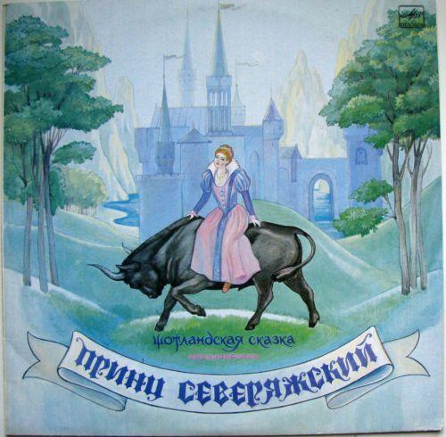 Принц Северяжский (шотландская сказка)