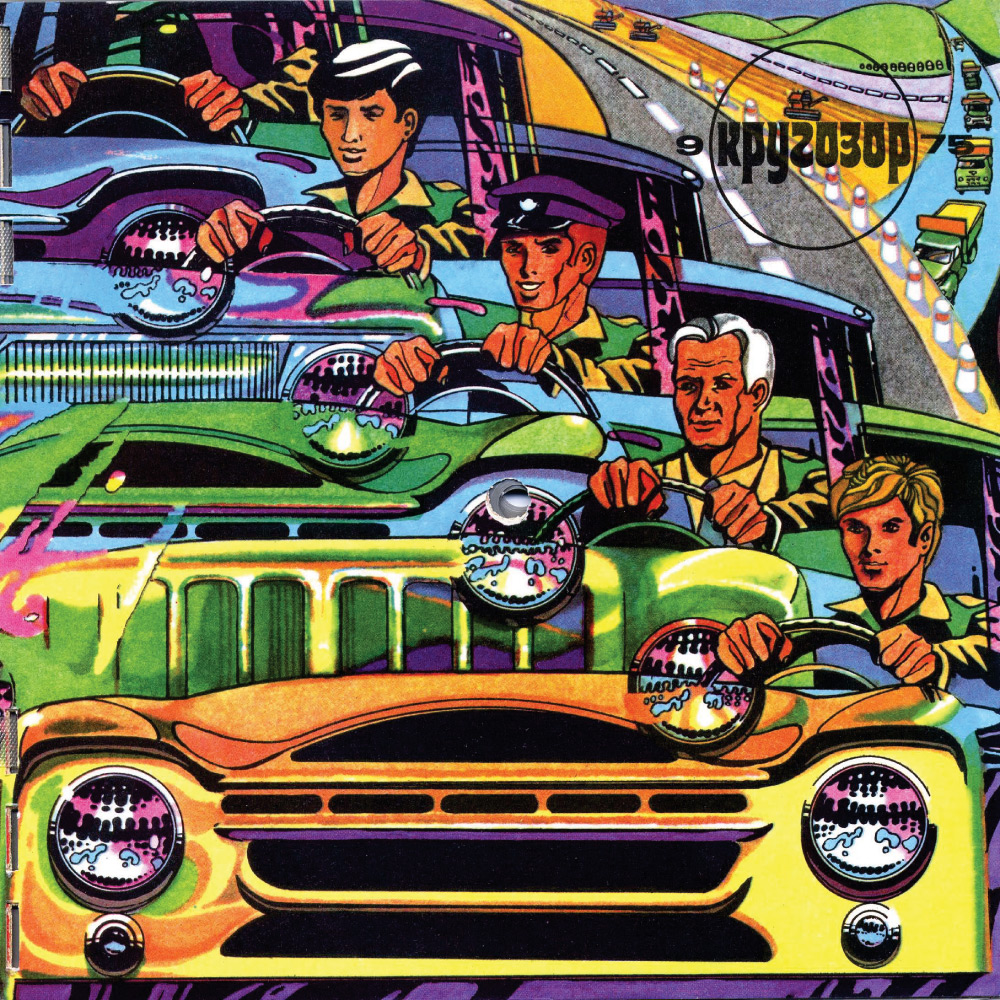 Кругозор 1975 №09