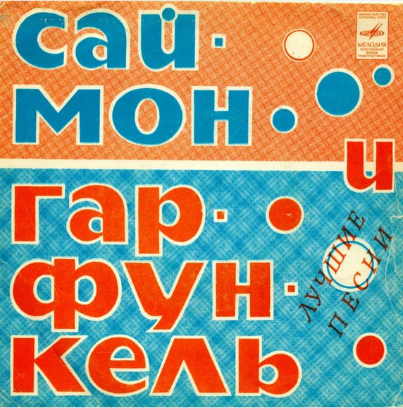 Лучшие песни Саймона и Гарфункеля