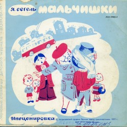 Как я был обезьянкой / Мальчишки. Звуковые страницы детского журнала «Колобок»