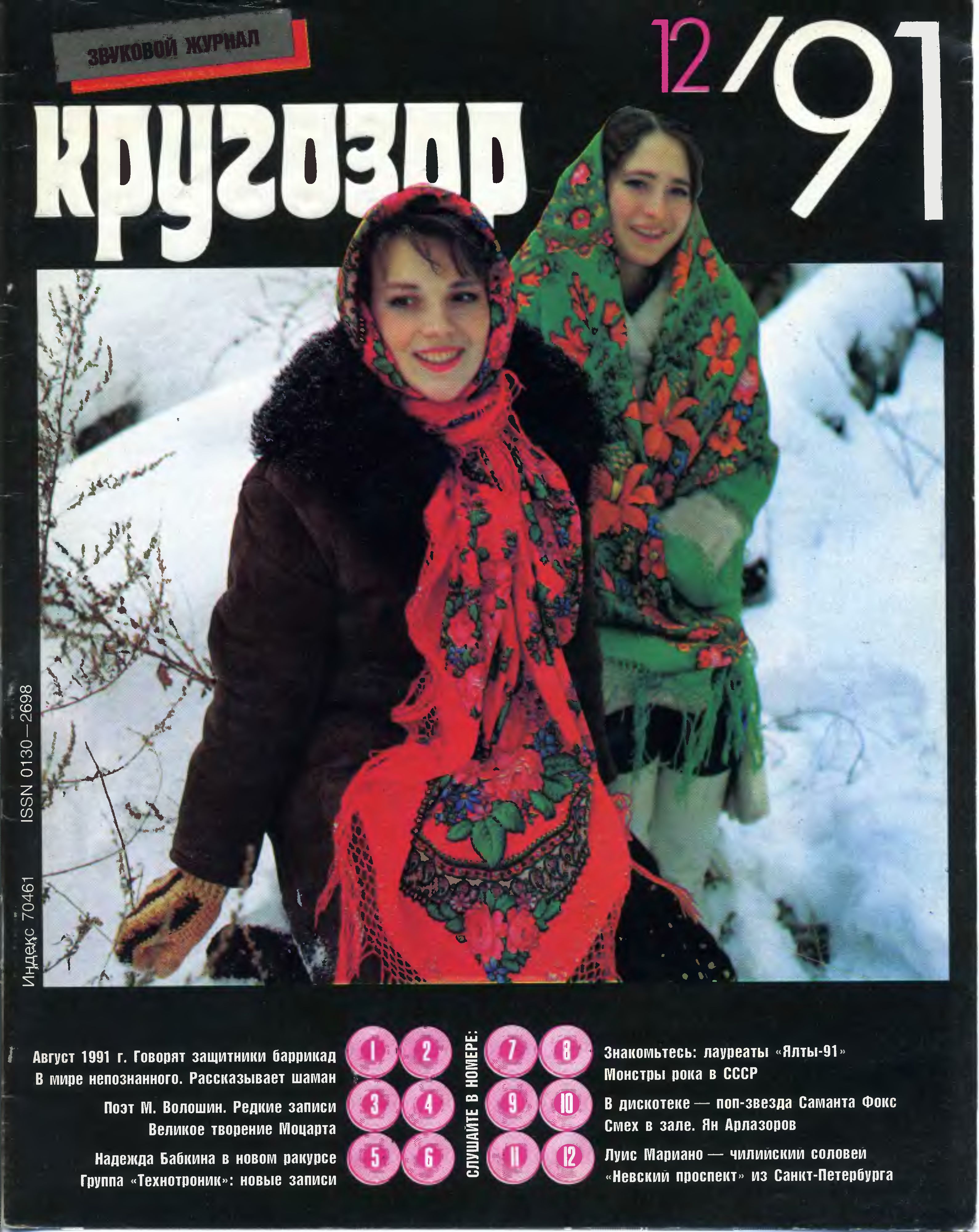 Кругозор 1991 №12