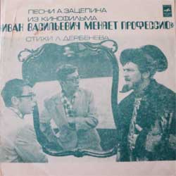 Песни А. Зацепина из к/ф «Иван Васильевич меняет профессию»