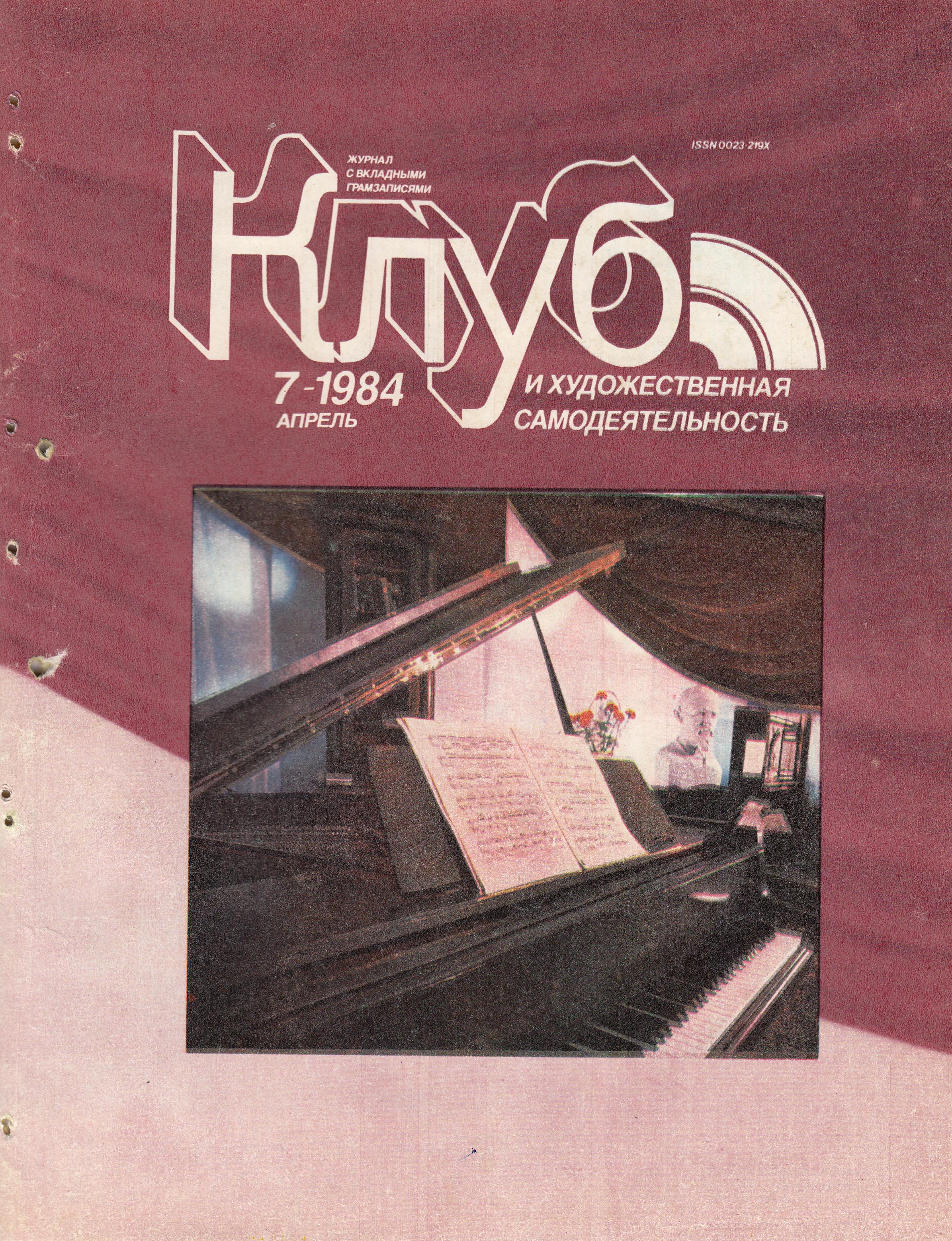 Клуб и художественная самодеятельность №7-1984