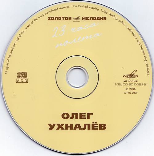 Олег Ухналёв. "23 часа полета"