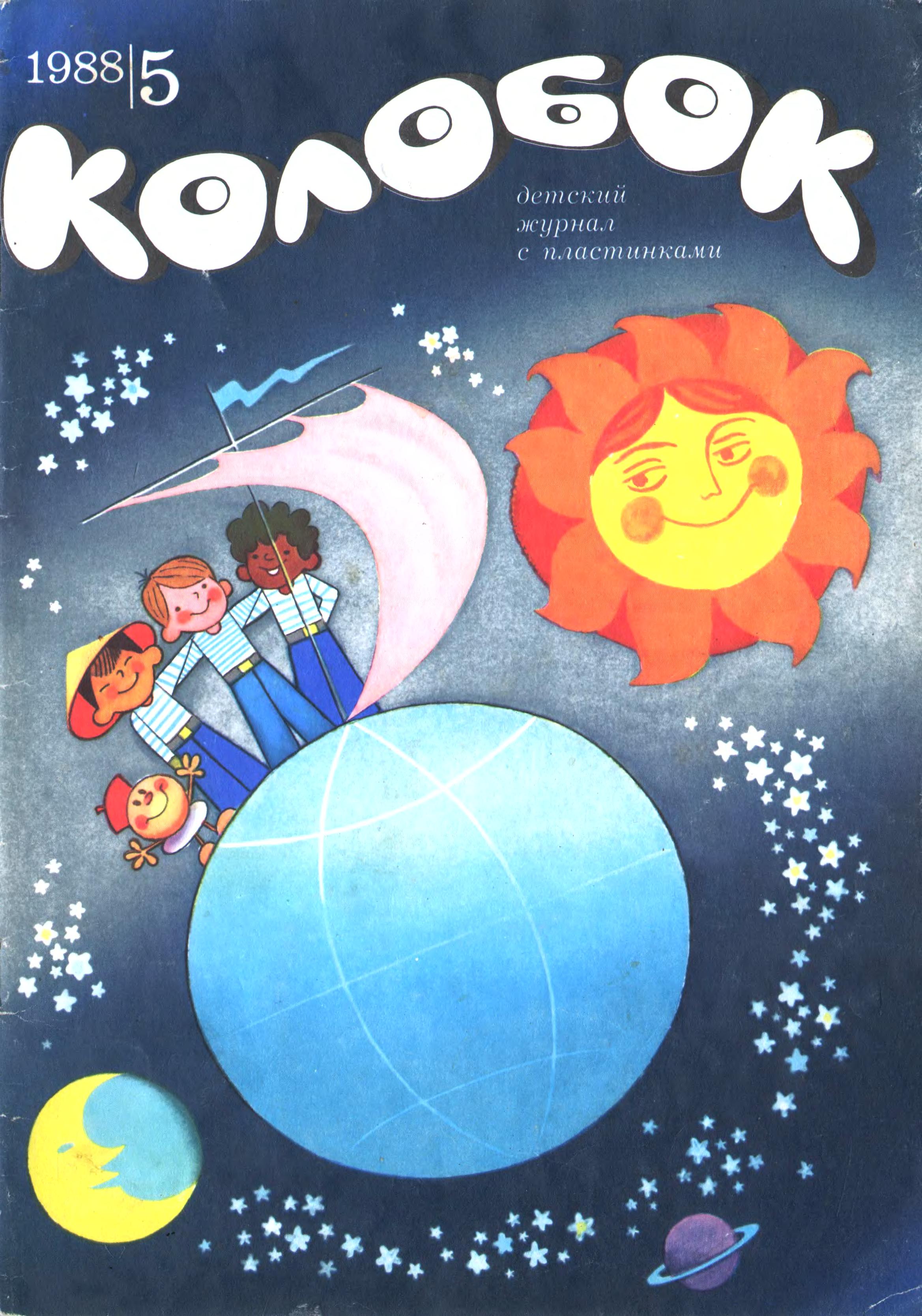 Колобок 1988 № 5