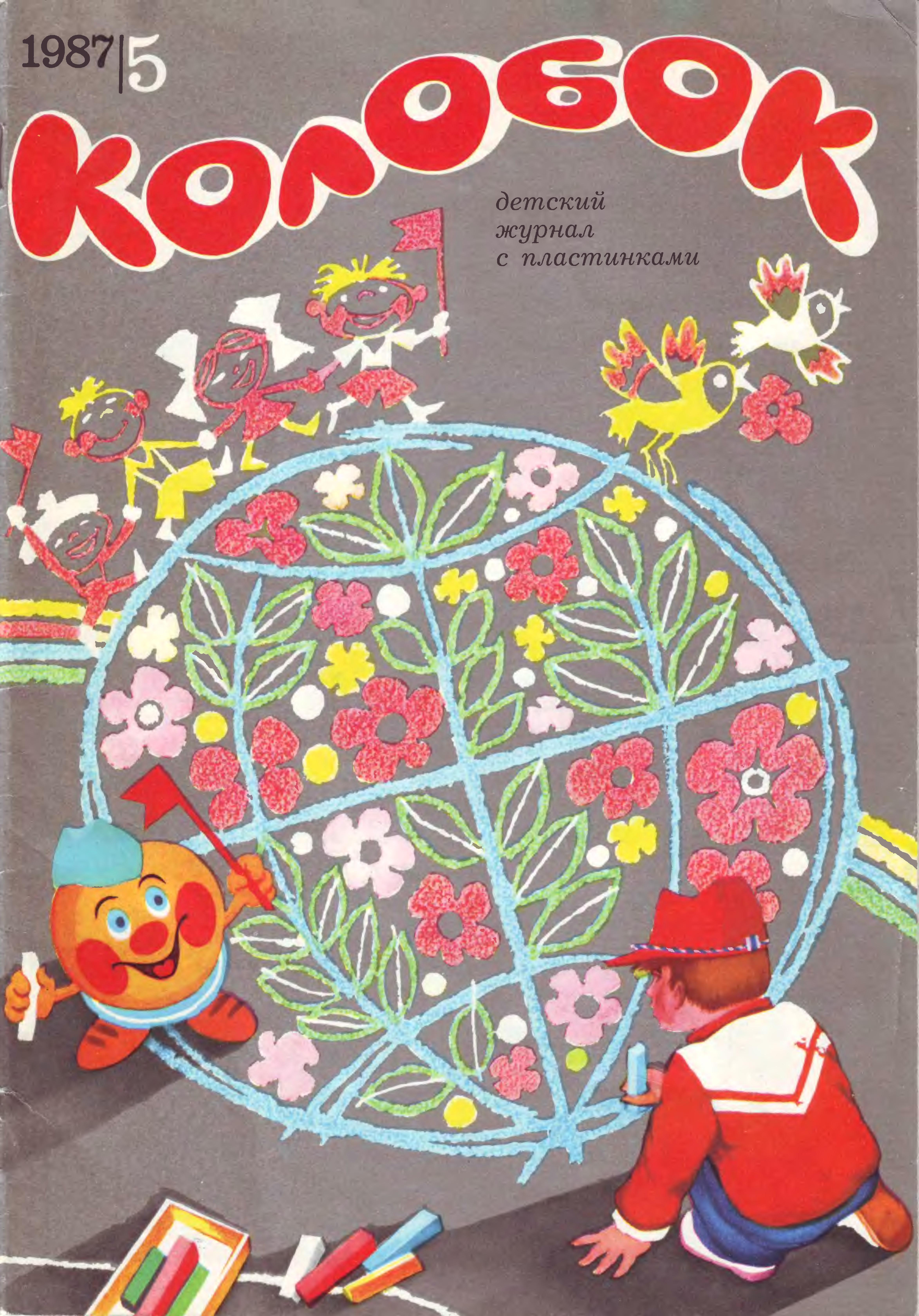 Колобок 1987 №05