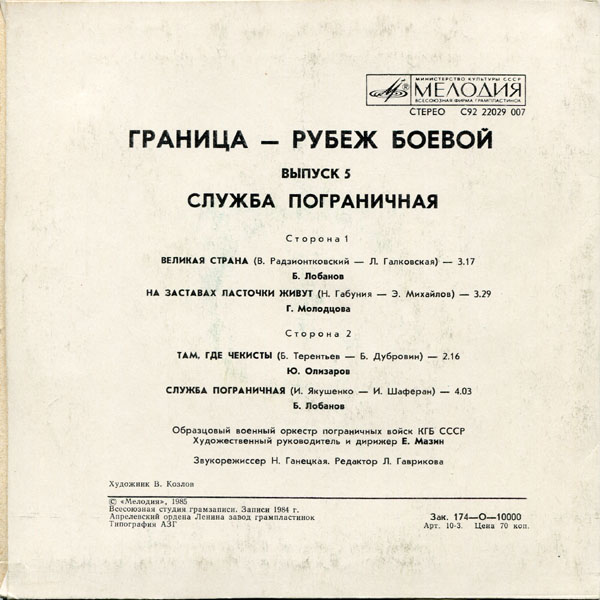 ГРАНИЦА - РУБЕЖ БОЕВОЙ, вып. 5: Служба пограничная