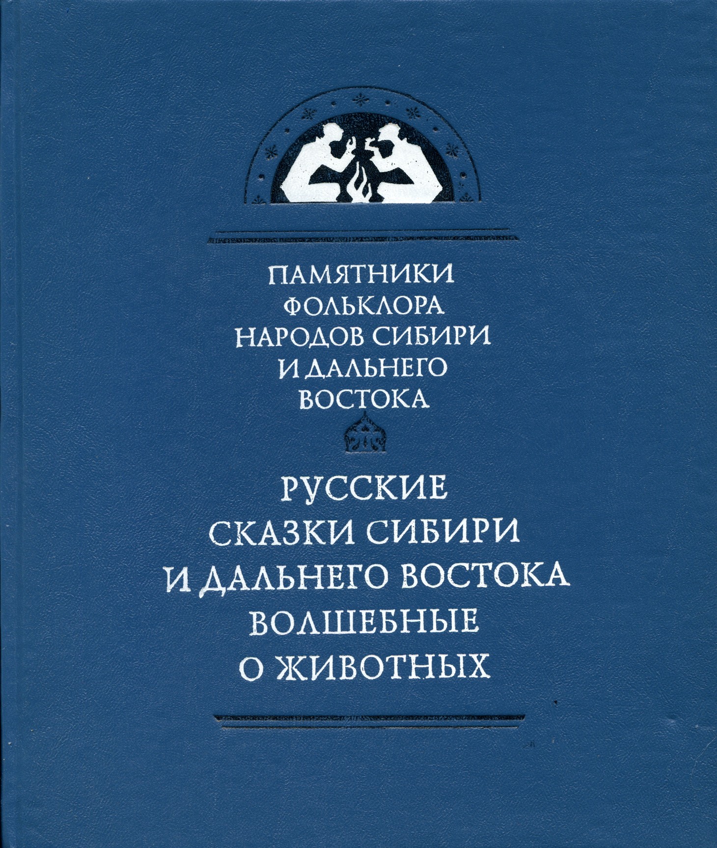 Русские сказки Сибири и Дальнего Востока. Волшебные. О животных
