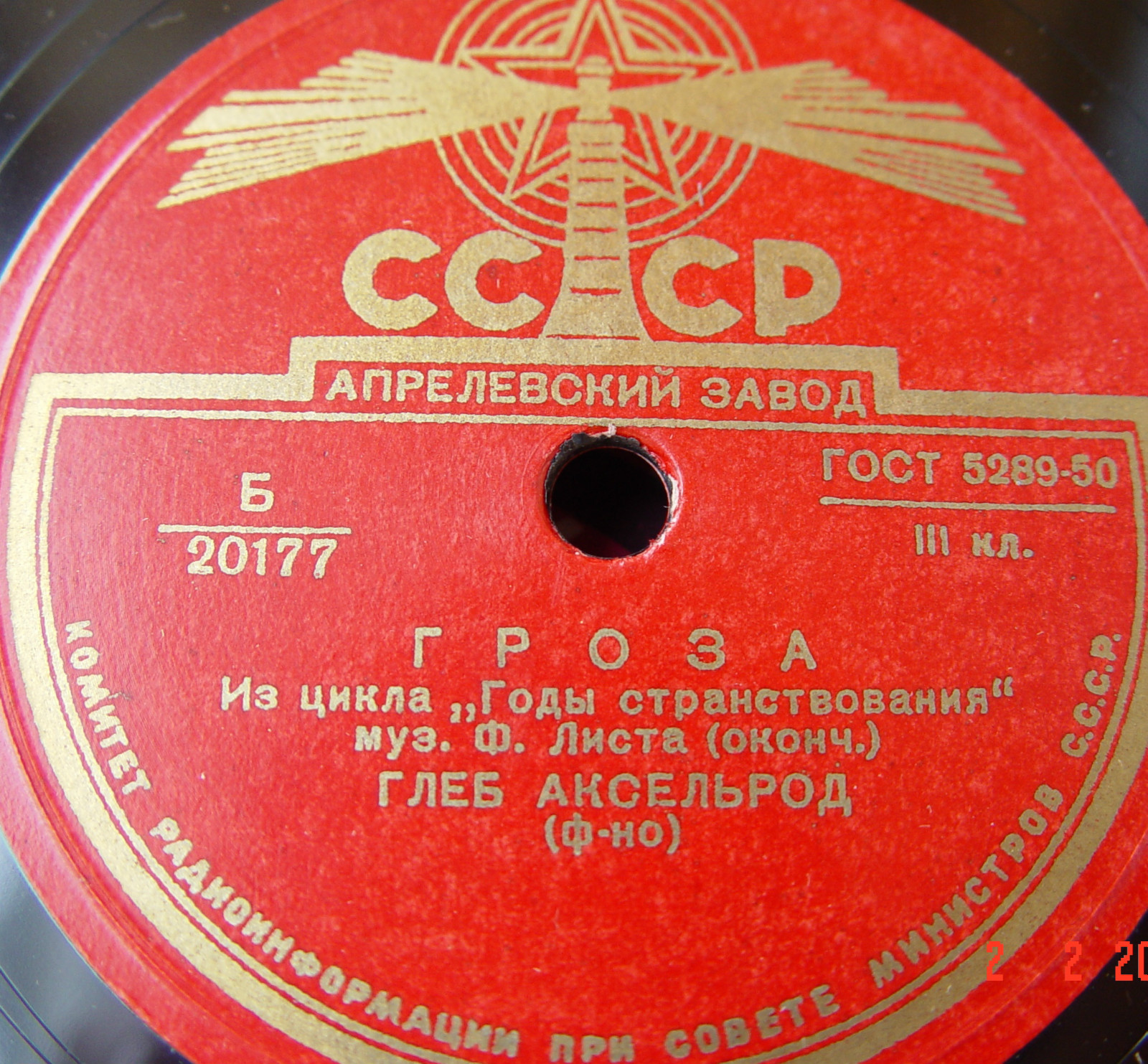Ф. ЛИСТ: Гроза из цикла «Годы странствования» (Глеб Аксельрод, ф-но)