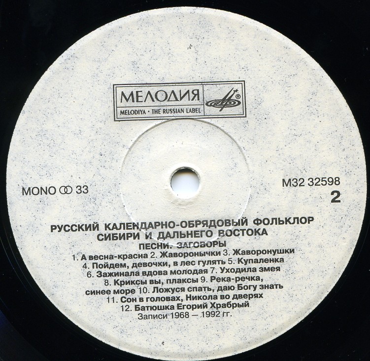Русский календарно-обрядовый фольклор Сибири и Дальнего Востока. Песни. Заговоры