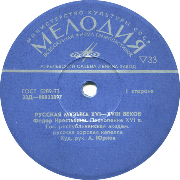 РУССКАЯ МУЗЫКА XVI-XVIII веков (Гос. респ. акад. рус. хор. капелла п/у А. Юрлова)