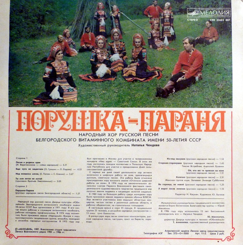 Порушка-Параня. Народный хор русской песни Белгородского витаминного комбината имени 50-летия СССР . Руководитель Наталья Чендева