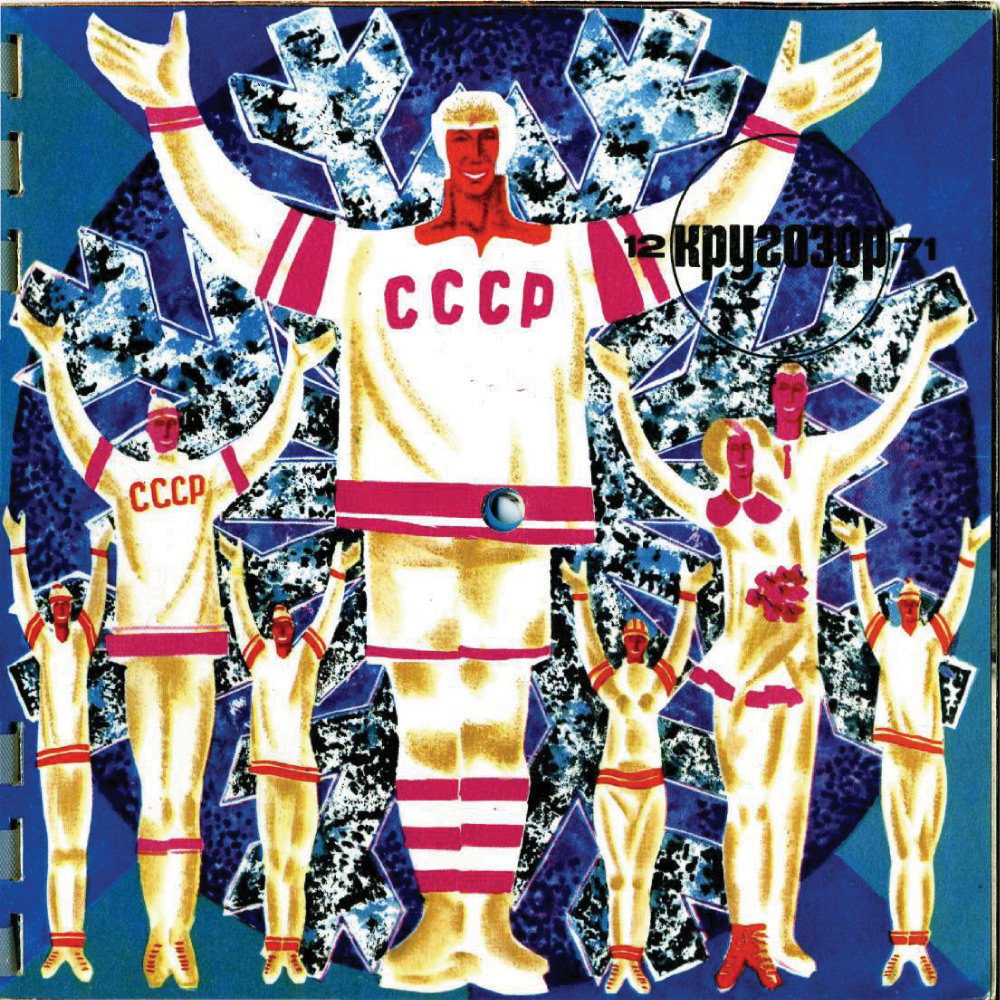 Кругозор 1971 №12