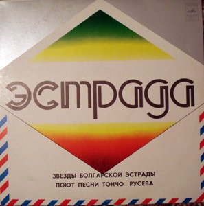 ЗВЕЗДЫ БОЛГАРСКОЙ ЭСТРАДЫ ПОЮТ ПЕСНИ ТОНЧО РУСЕВА