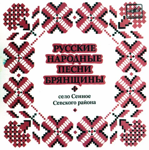 Русские нар. песни Брянщины. Поёт А.Т. Капралов (Серия "Поющая душа России", вып. 24)