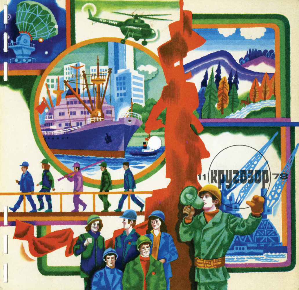 Кругозор 1978 №11