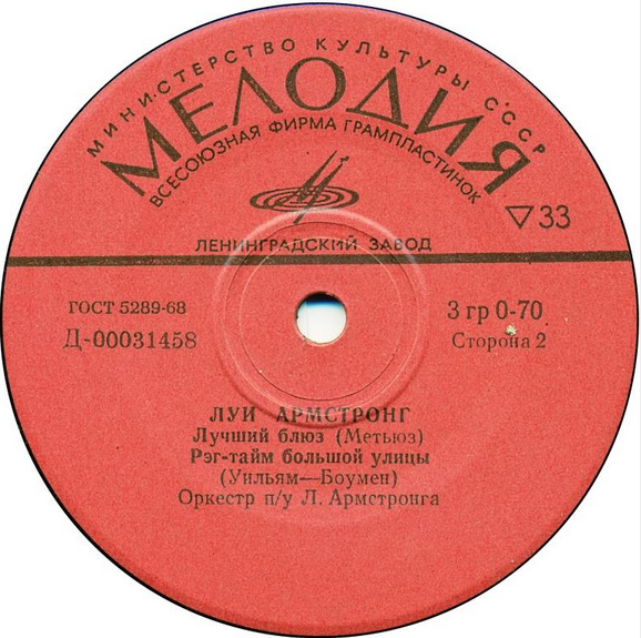Луи АРМСТРОНГ
