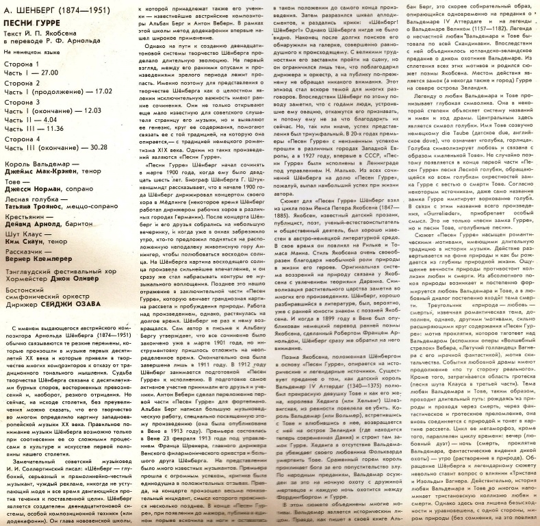 А. ШЕНБЕРГ (1874-1951): «Песни Гурре» для солистов, хора и оркестра (на немецком яз.)