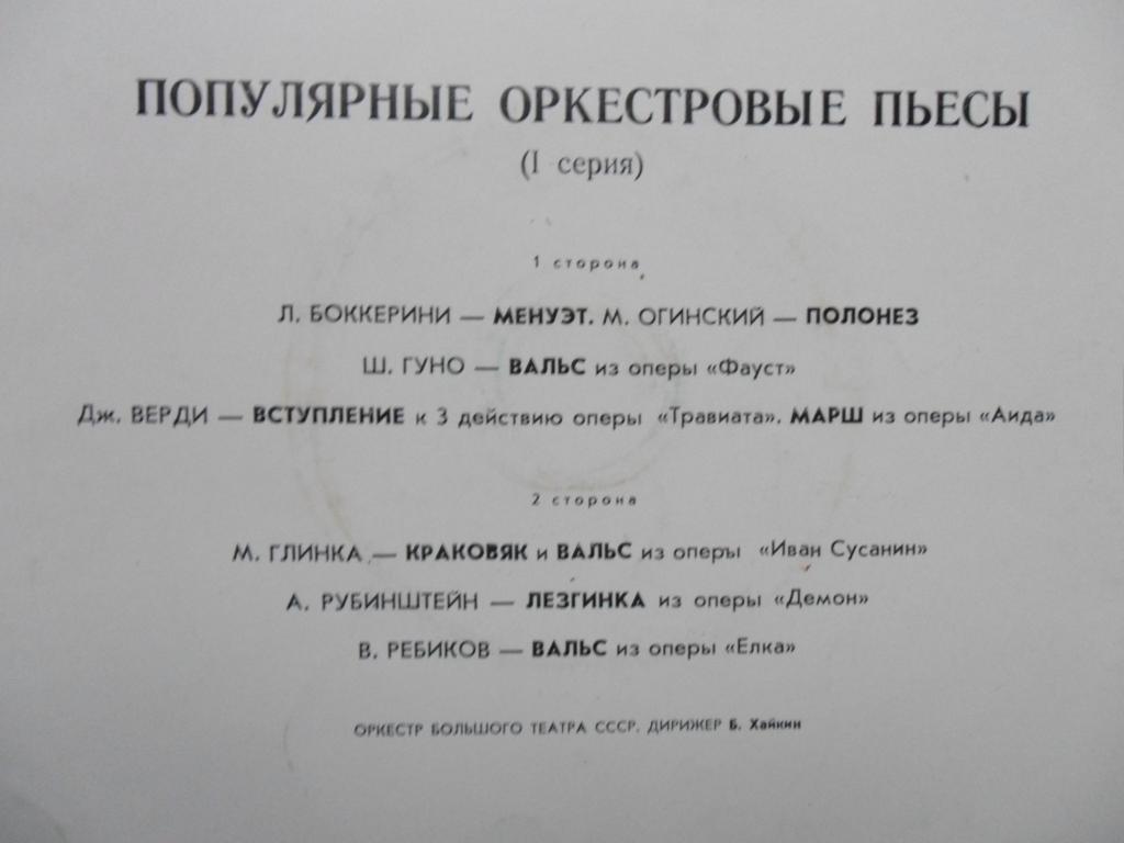 ПОПУЛЯРНЫЕ ОРКЕСТРОВЫЕ ПЬЕСЫ (I серия) — Б. Хайкин