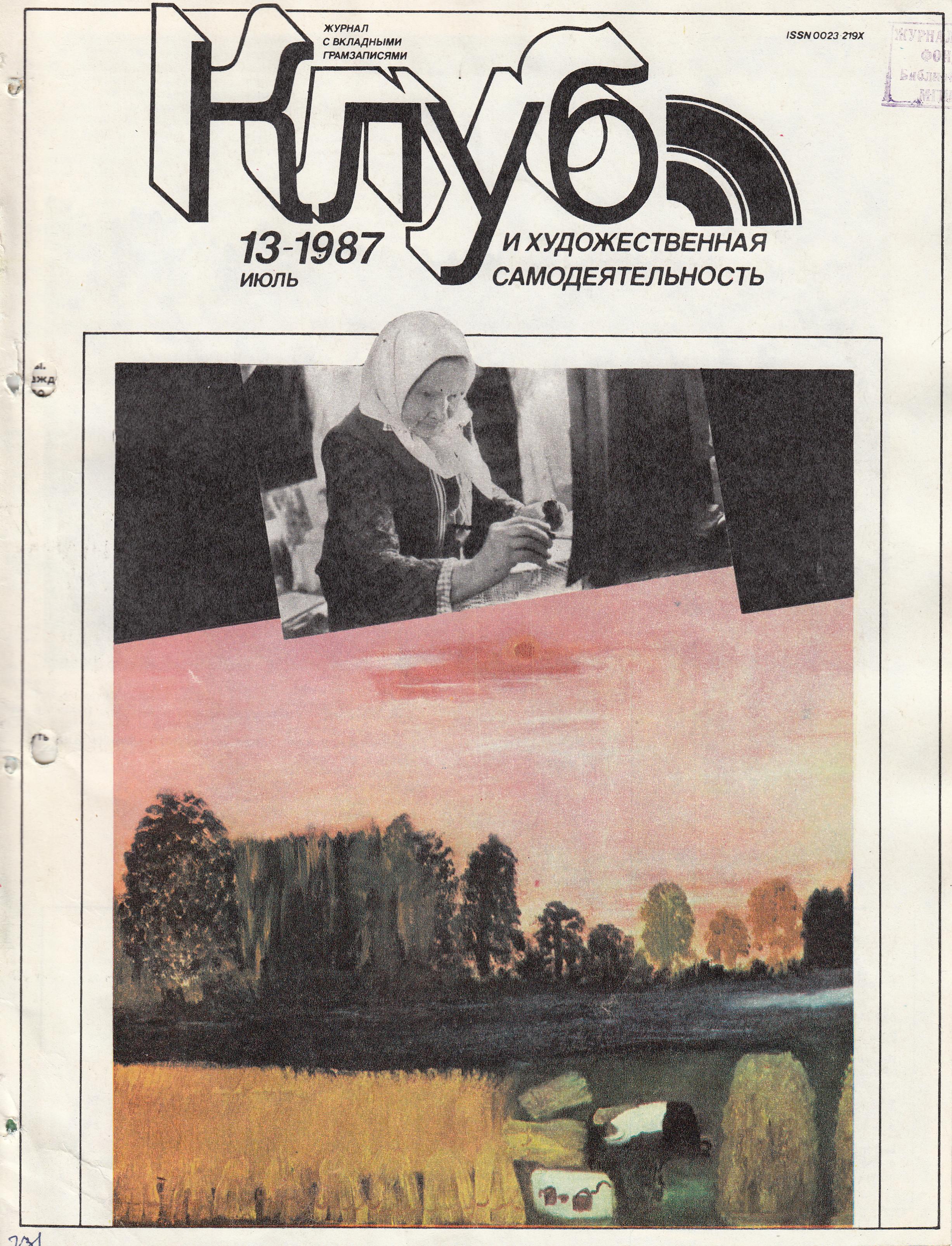 Клуб и художественная самодеятельность 1987 №13