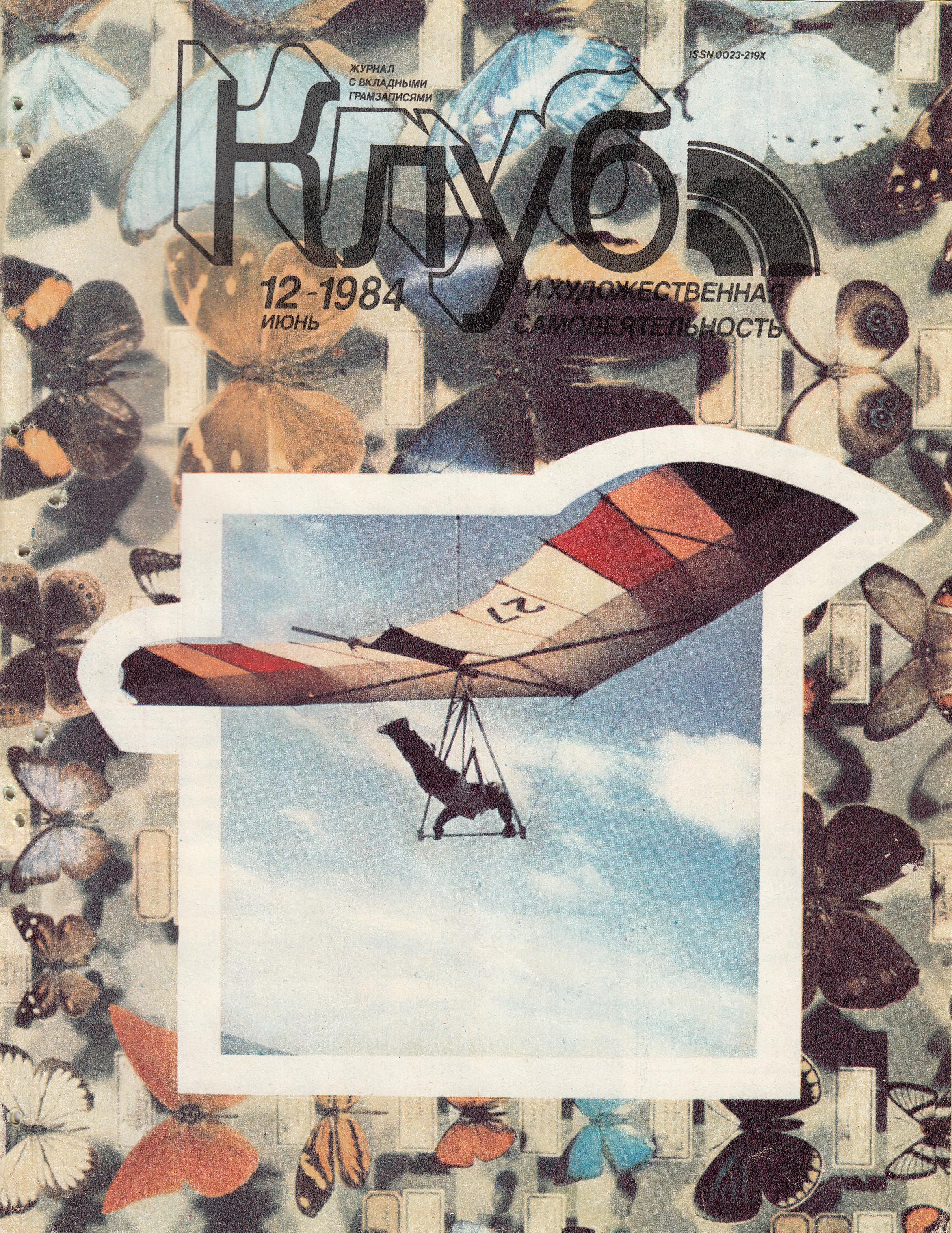 Клуб и художественная самодеятельность №12-1984