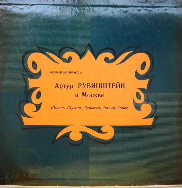 Артур РУБИНШТЕЙН в Москве