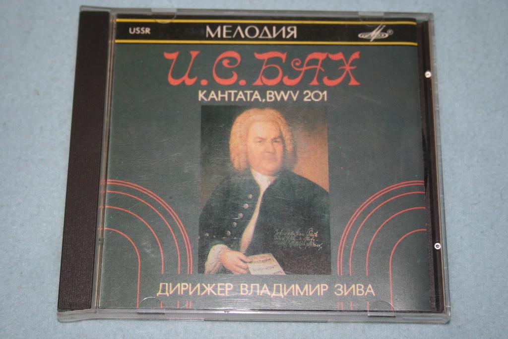 И. С. БАХ. Кантата BWV 201. Дирижер Владимир ЗИВА