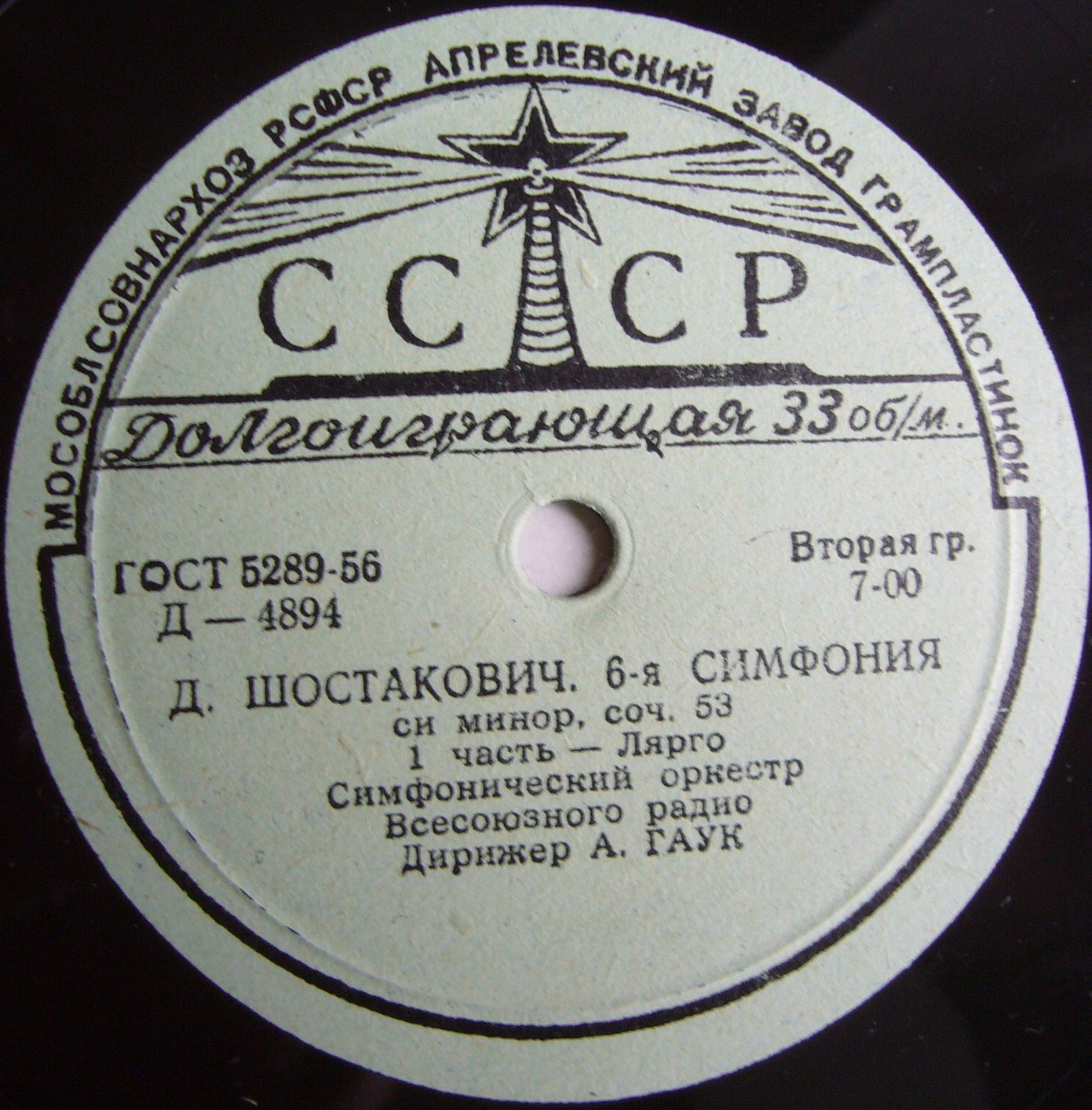 Д. ШОСТАКОВИЧ Симфония № 6 (А. Гаук)