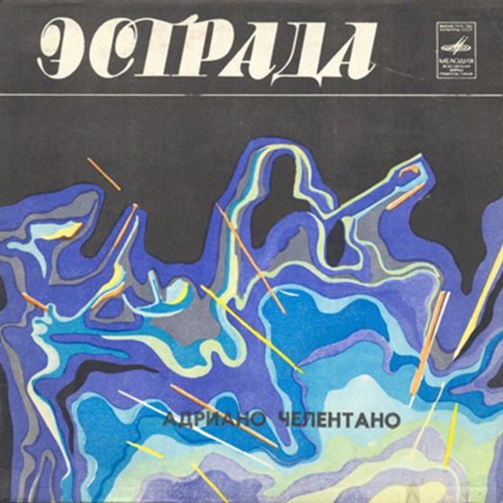 Адриано ЧЕЛЕНТАНО