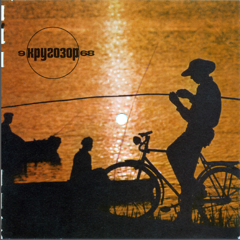 Кругозор 1968 №09