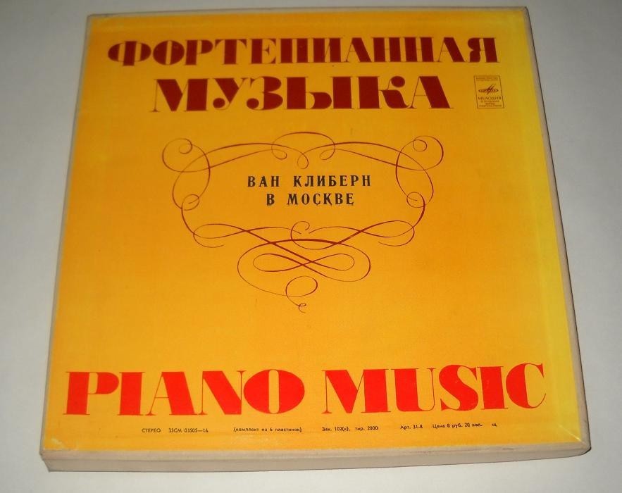Ван Клиберн в Москве