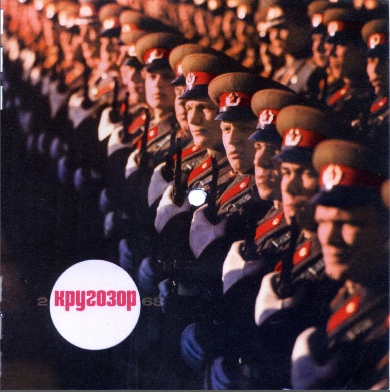 Кругозор 1968 №02