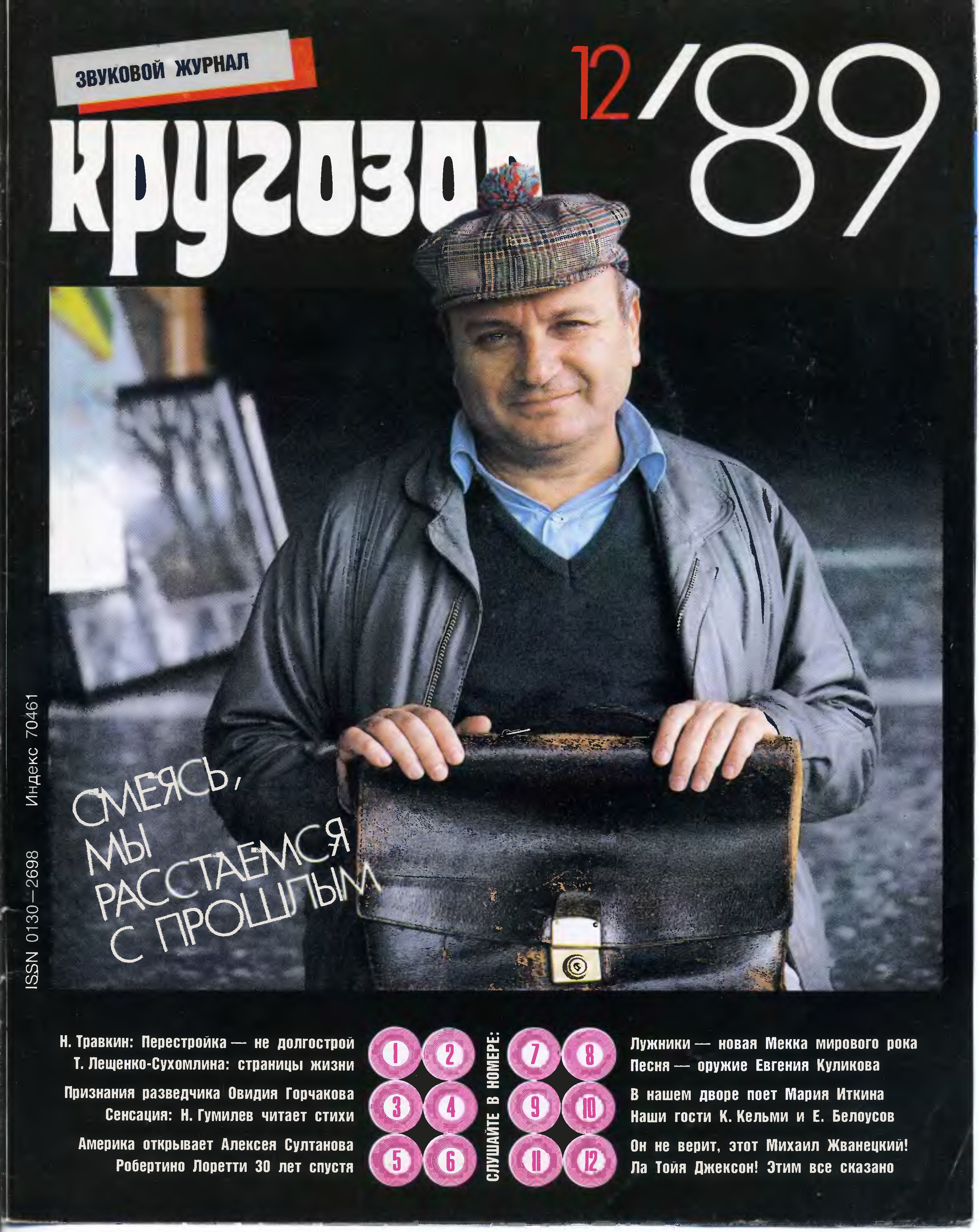 Кругозор 1989 №12