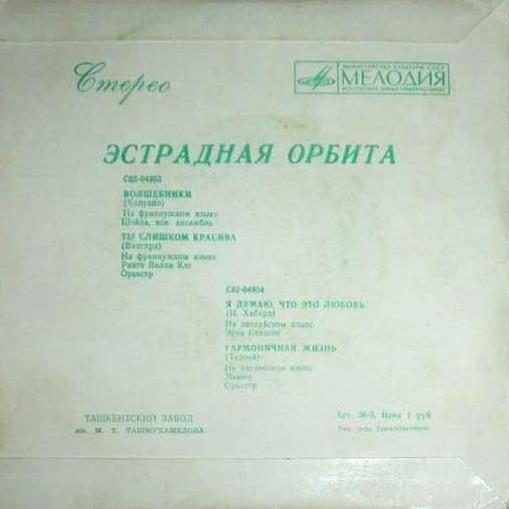 ЭСТРАДНАЯ ОРБИТА
