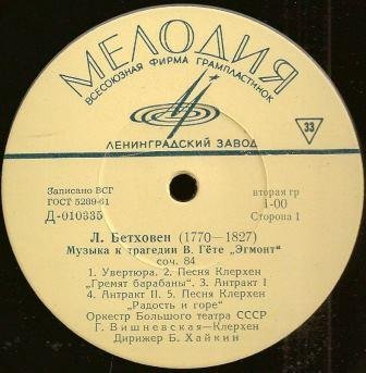 Л. БЕТХОВЕН (1770–1827): Музыка к трагедии В. Гёте «Эгмонт» (Б. Хайкин)