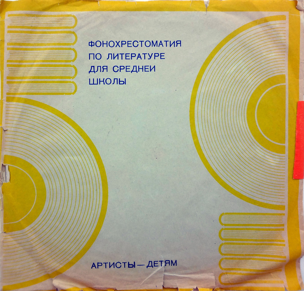 ФОНОХРЕСТОМАТИЯ по литературе для V класса (1/7)