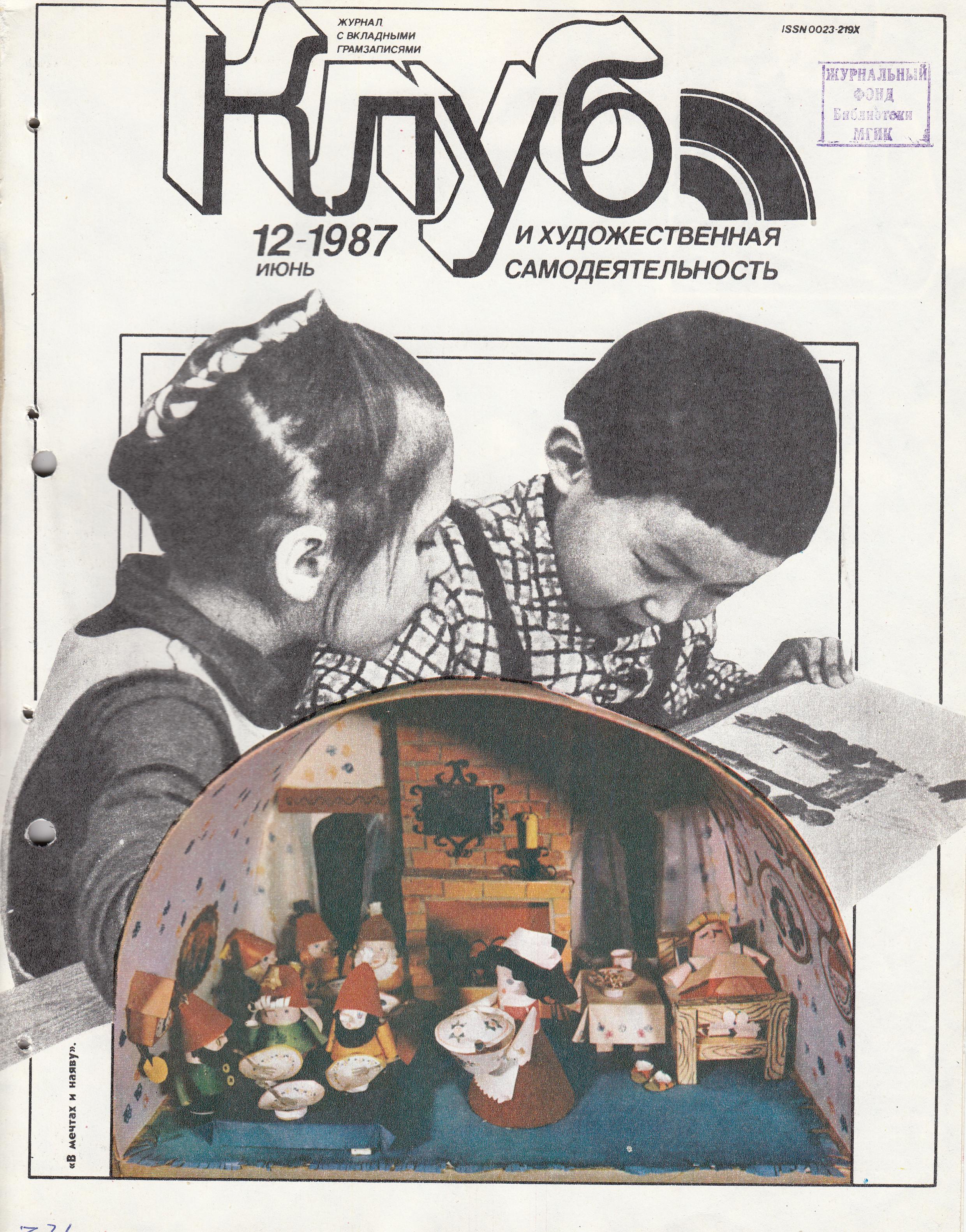 Клуб и художественная самодеятельность 1987 №12
