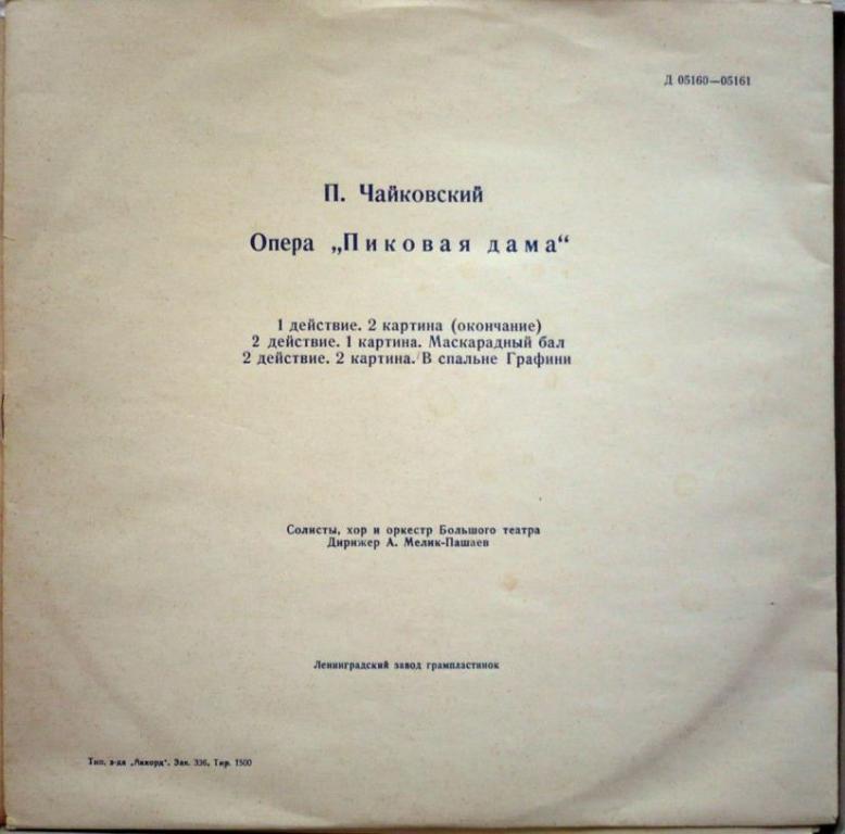 П. Чайковский: Пиковая дама, опера в 3-х д.