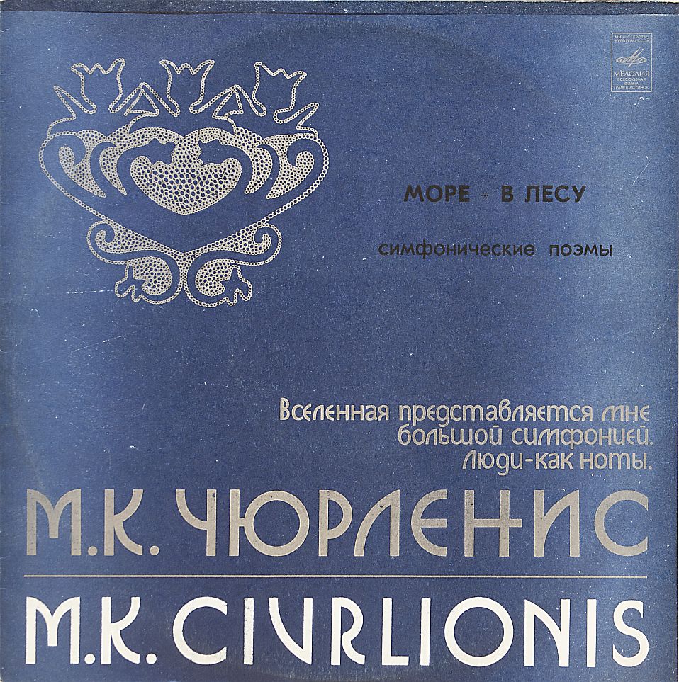 М. К. Чюрлёнис. Симфонические поэмы (Ю. Домаркас)