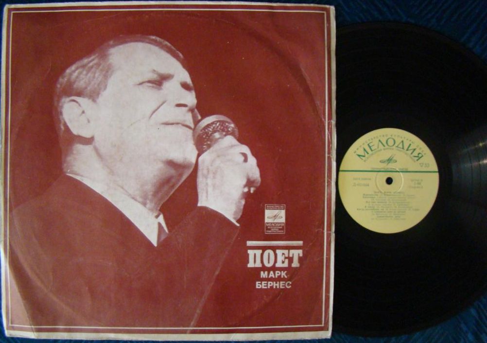 Поёт Марк Бернес