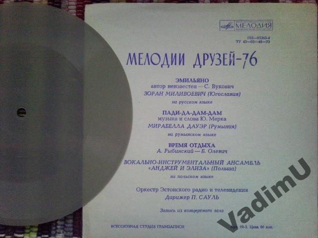 Мелодии друзей - 76